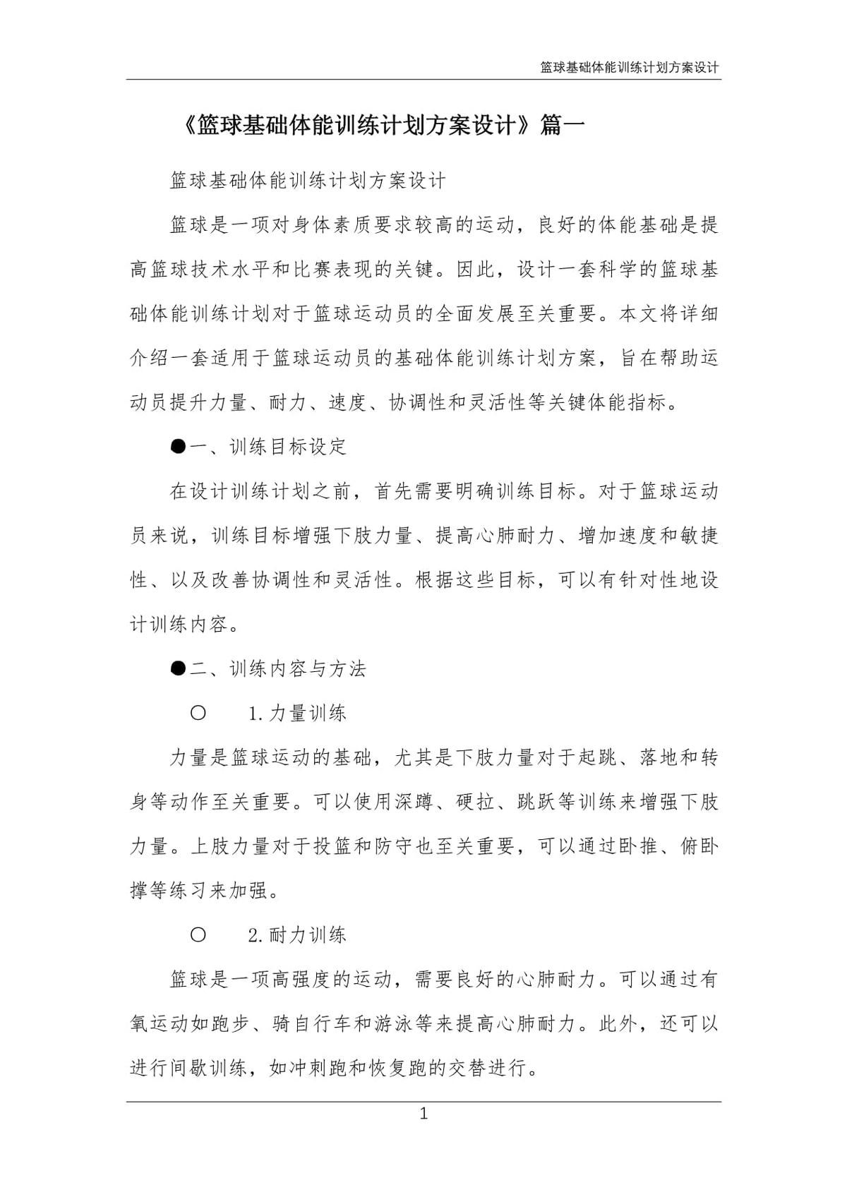 如何制定智能篮球训练计划_0